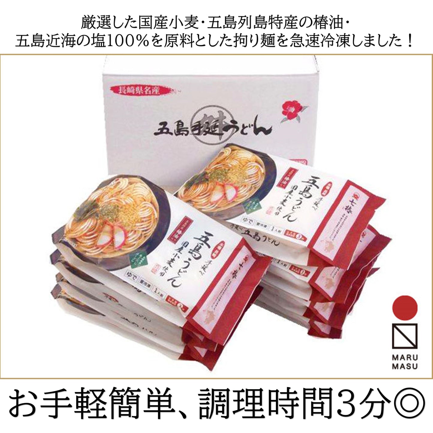 五島列島から産地直送!(冷凍)五島手延うどん「七椿」196g×8(国産厳選素材使用、無添加)【MR-08】