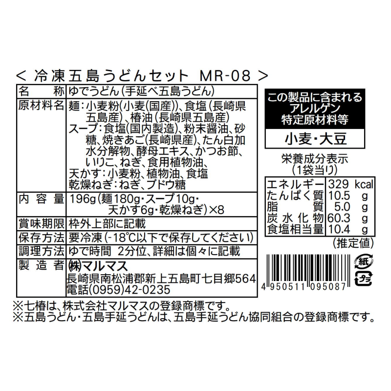五島列島から産地直送!(冷凍)五島手延うどん「七椿」196g×8(国産厳選素材使用、無添加)【MR-08】