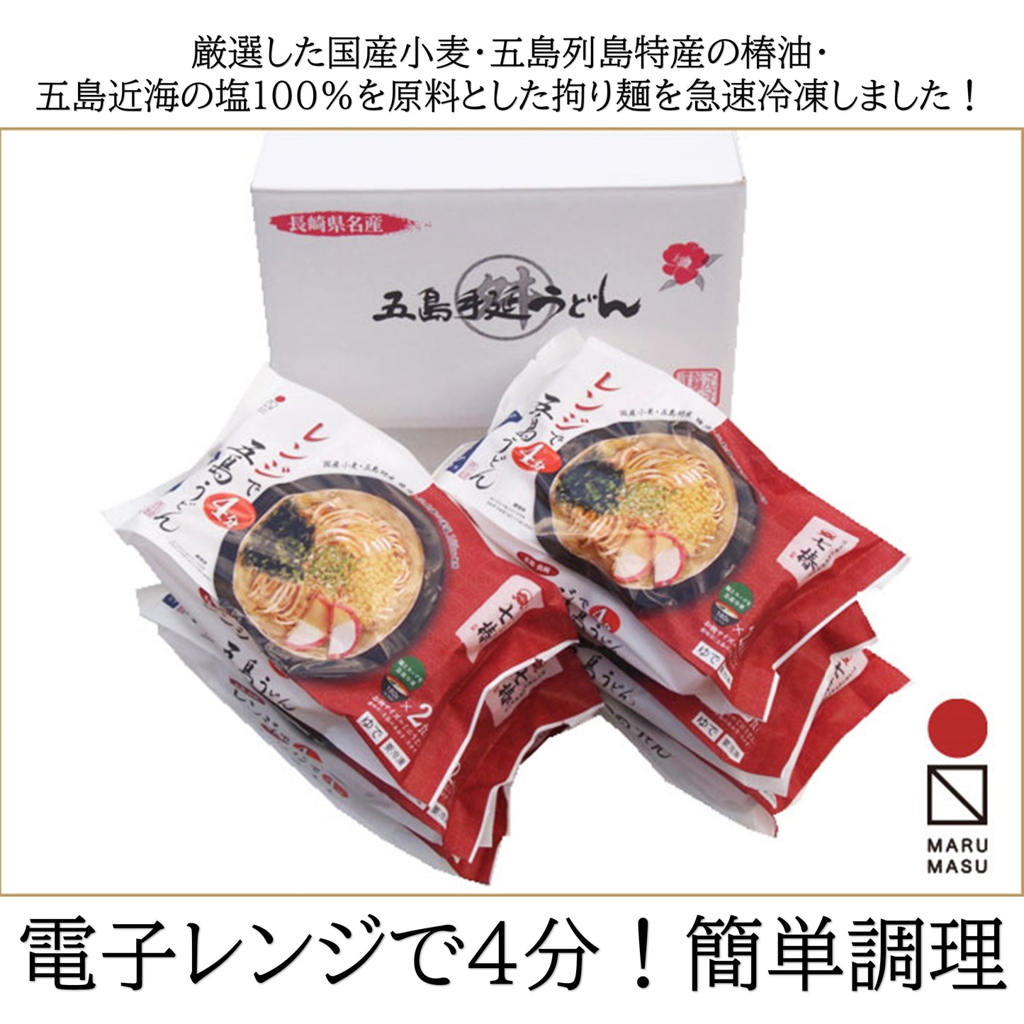 五島列島から産地直送!(冷凍)レンジ対応・五島手延うどん「七椿」ミニうどん2食入り×6袋(国産厳選素材使用、無添加)【MR-10】