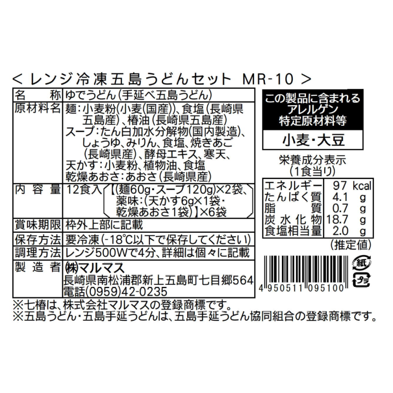 五島列島から産地直送!(冷凍)レンジ対応・五島手延うどん「七椿」ミニうどん2食入り×6袋(国産厳選素材使用、無添加)【MR-10】